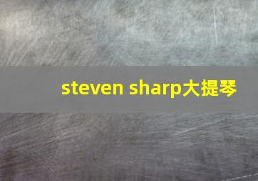 steven sharp大提琴